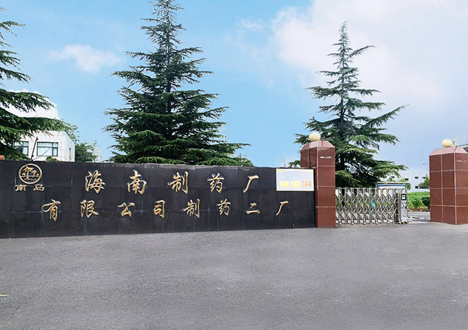 海南制藥廠有限公司制藥二廠